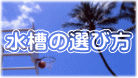 水槽の選び方 